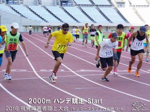 20160904視覚障害者陸上大会_2000ｍハンデ競走スタート３