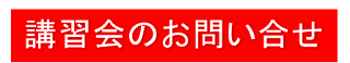2017年伴走講習会へのお問合せへ